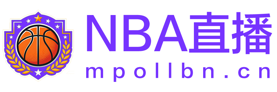 NBA直播 NBA直播